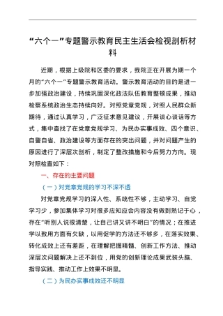 XX检察长六个一警示教育民主生活会对照检查材料.doc