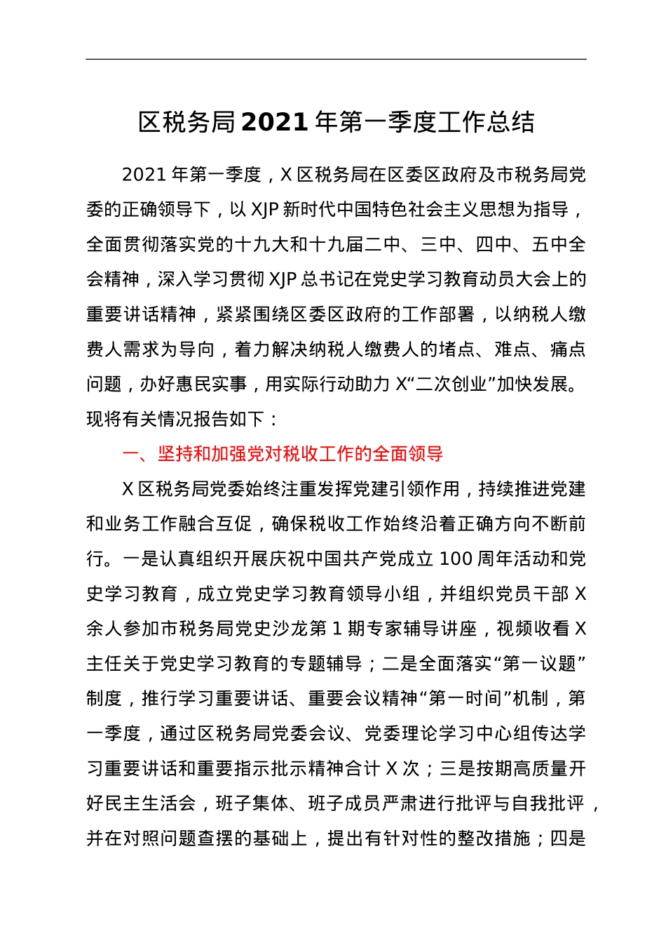 区税务局2021年第一季度工作总结.doc_第1页