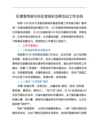 区委宣传部与社区党组织互联互动工作总结.Doc