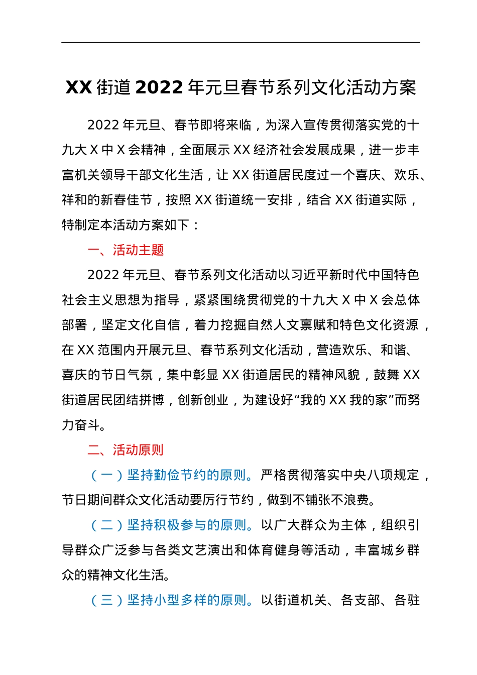 XX街道 2022年元旦春节系列文化活动方案.doc_第1页