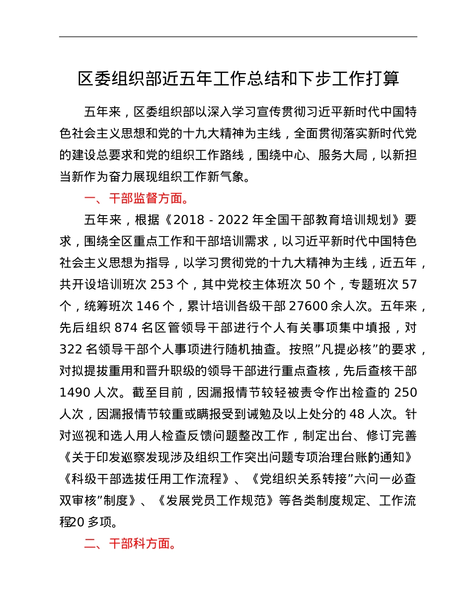 区委组织部近五年工作总结和下步工作打算.Doc_第1页