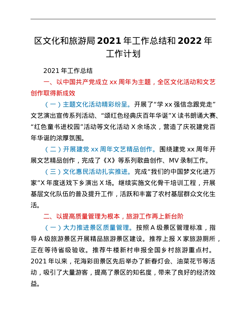 区文化和旅游局2021年工作总结和2022年工作计划.Doc_第1页