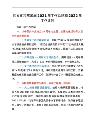 区文化和旅游局2021年工作总结和2022年工作计划.Doc