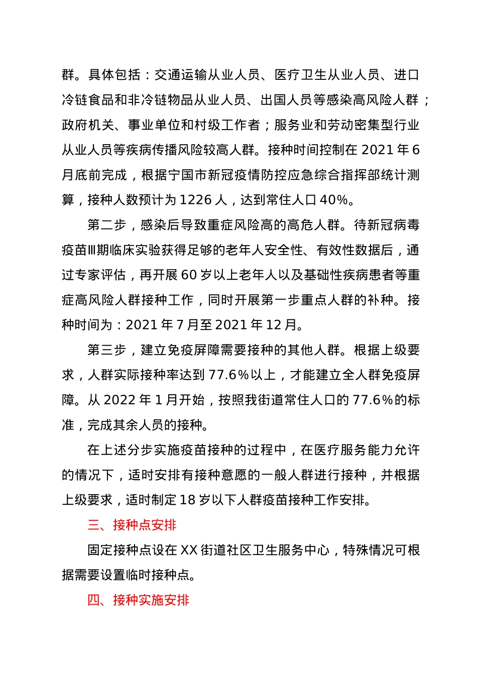 XX街道新冠病毒疫苗接种实施方案.doc_第2页