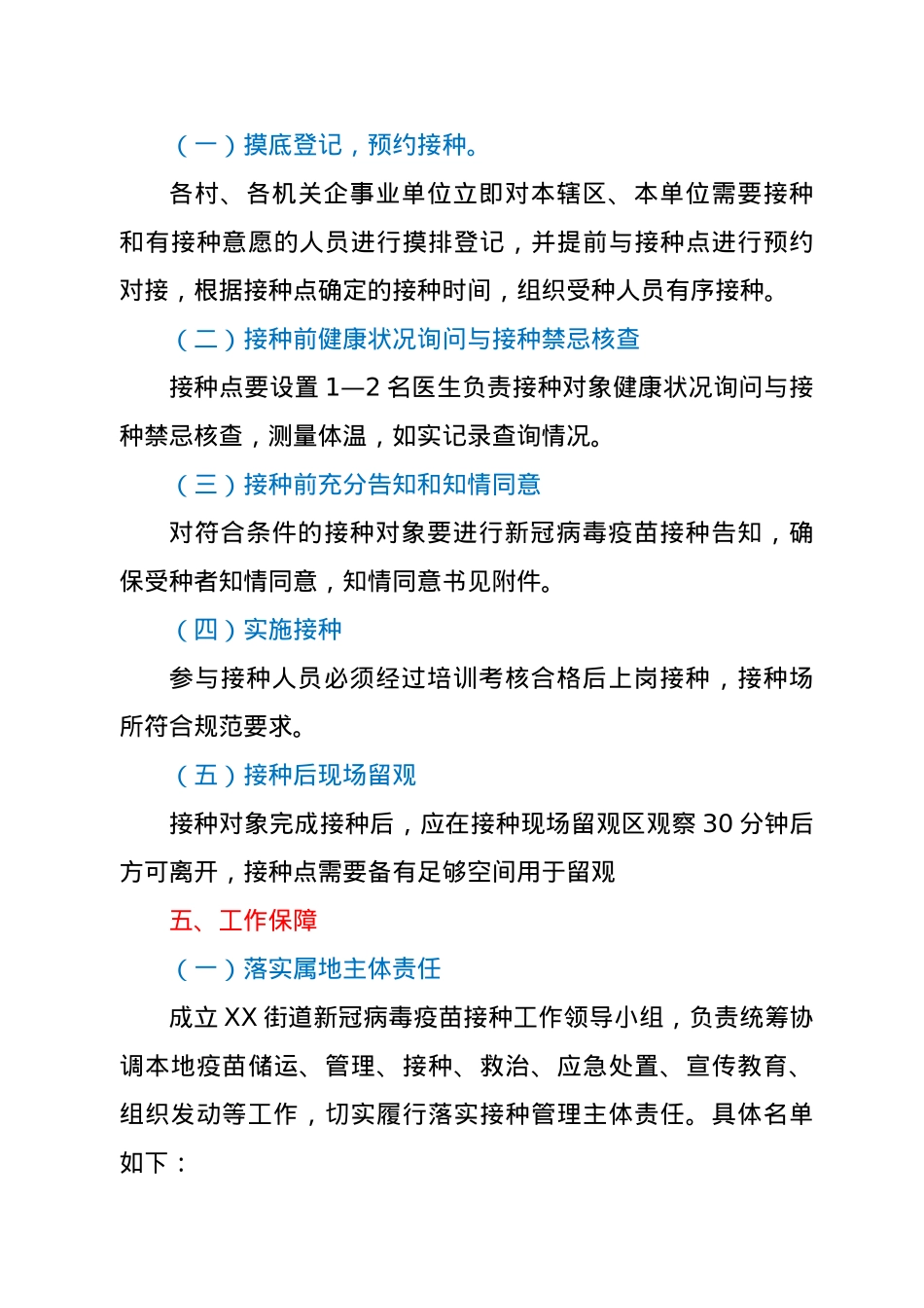 XX街道新冠病毒疫苗接种实施方案.doc_第3页
