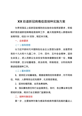 XX街道新冠病毒疫苗接种实施方案.doc