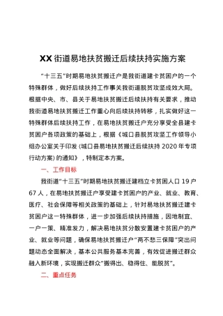 XX街道易地扶贫搬迁后续扶持实施方案.docx