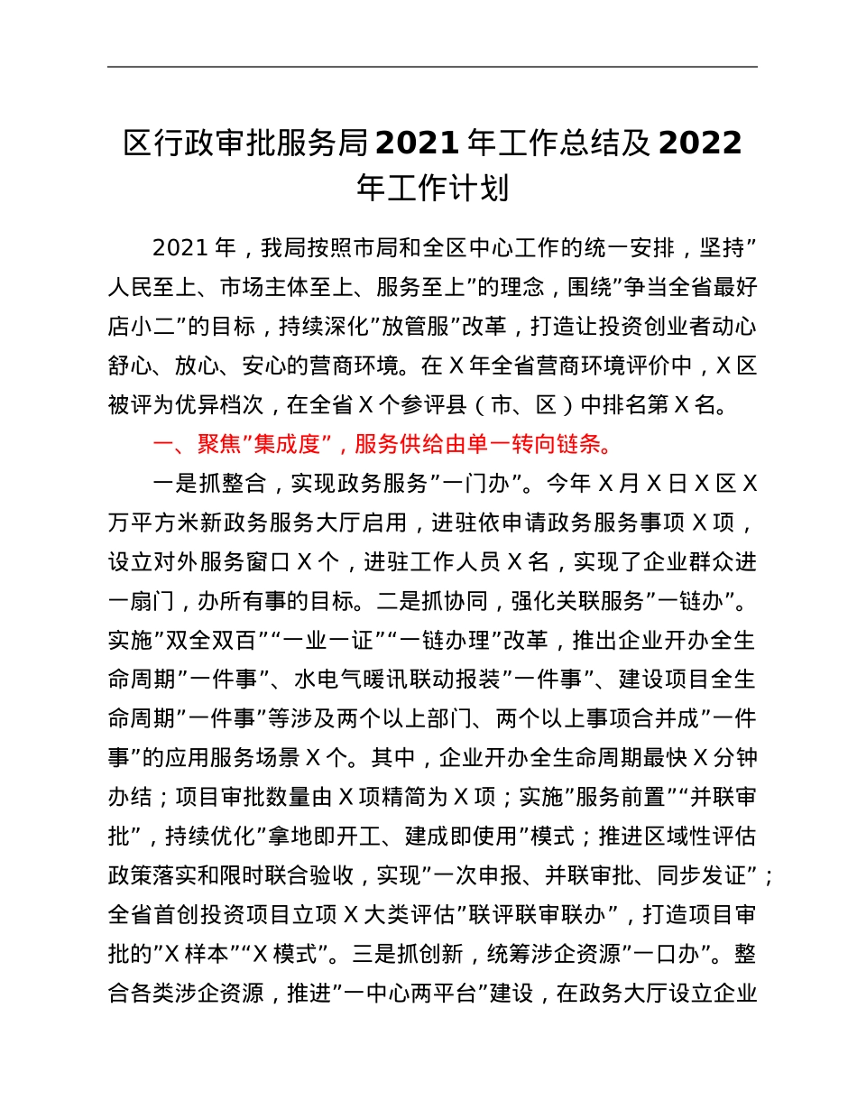 区行政审批服务局2021年工作总结及2022年工作计划.Doc_第1页