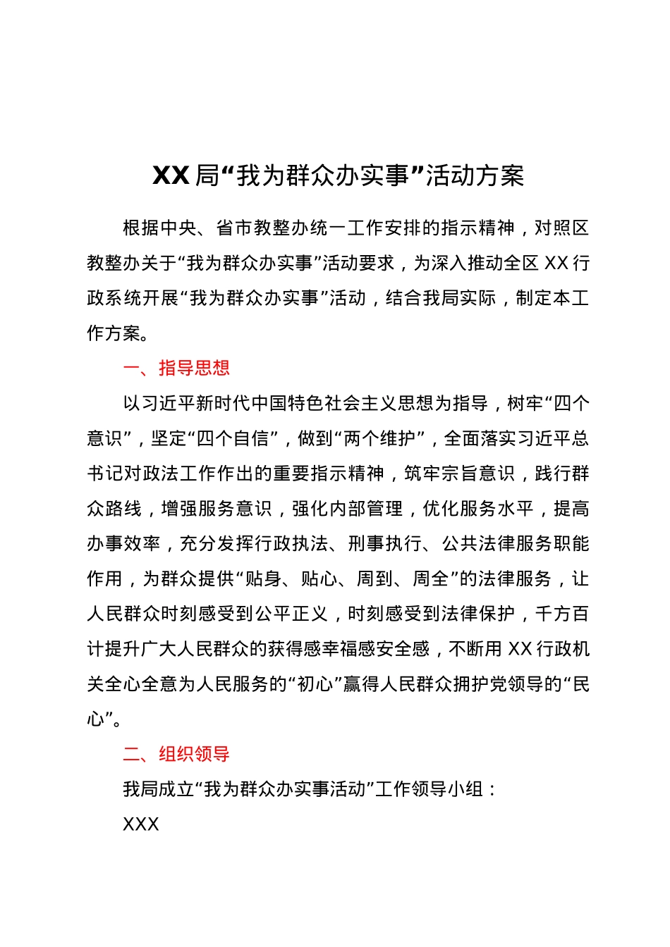XX局“我为群众办实事”活动方案 .doc_第1页