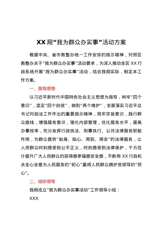 XX局“我为群众办实事”活动方案 .doc
