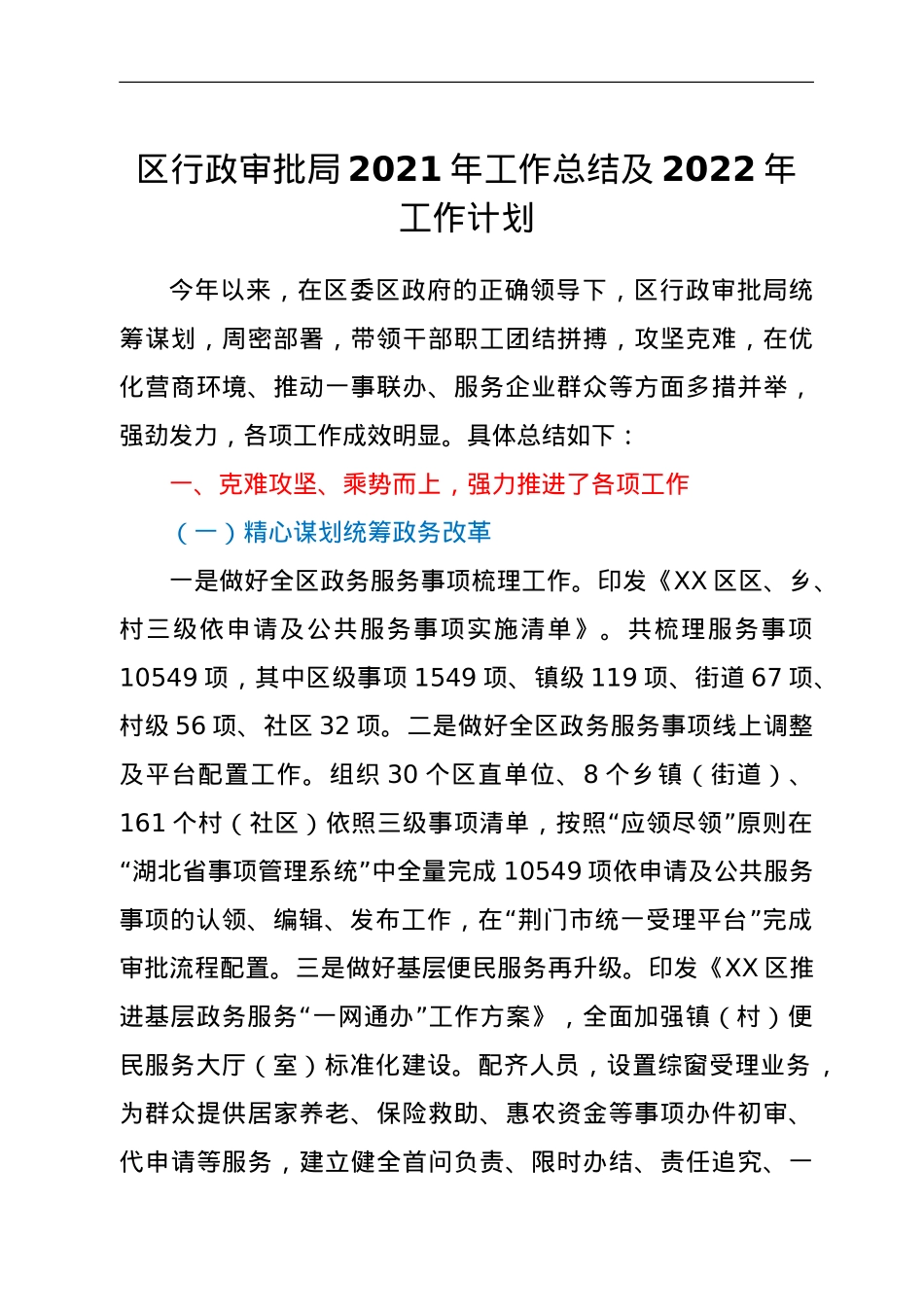 区行政审批局2021年工作总结及2022年工作计划.doc_第1页
