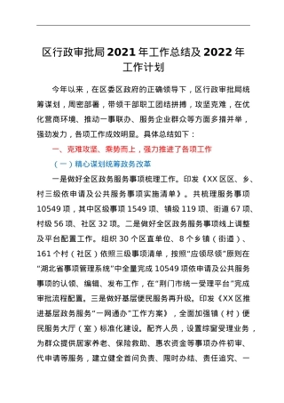 区行政审批局2021年工作总结及2022年工作计划.doc