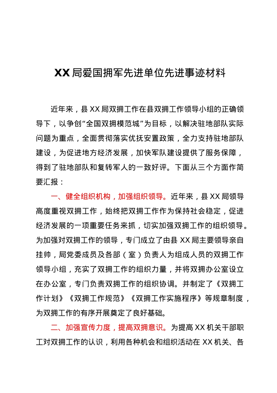 XX局爱国拥军先进单位先进事迹材料.docx_第1页