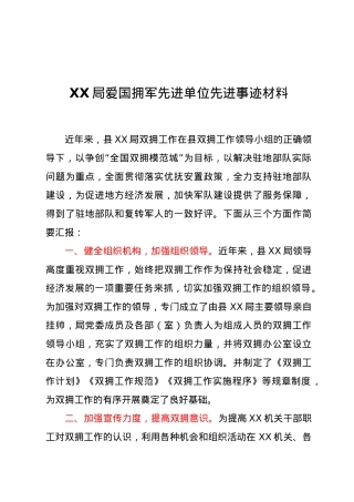 XX局爱国拥军先进单位先进事迹材料.docx