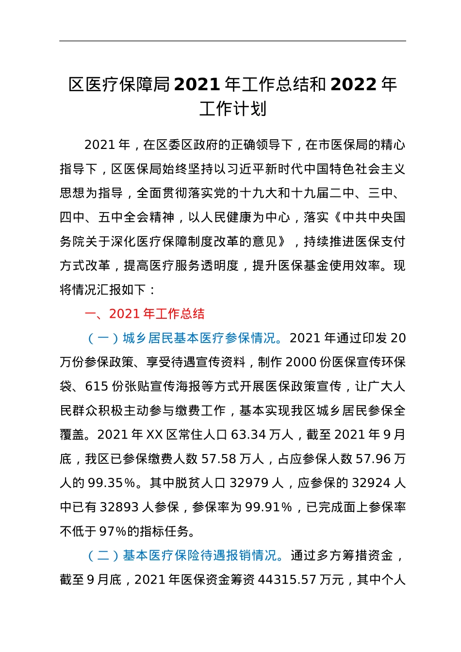 区医疗保障局2021年工作总结和2022年工作计划.doc_第1页