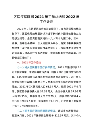 区医疗保障局2021年工作总结和2022年工作计划.doc