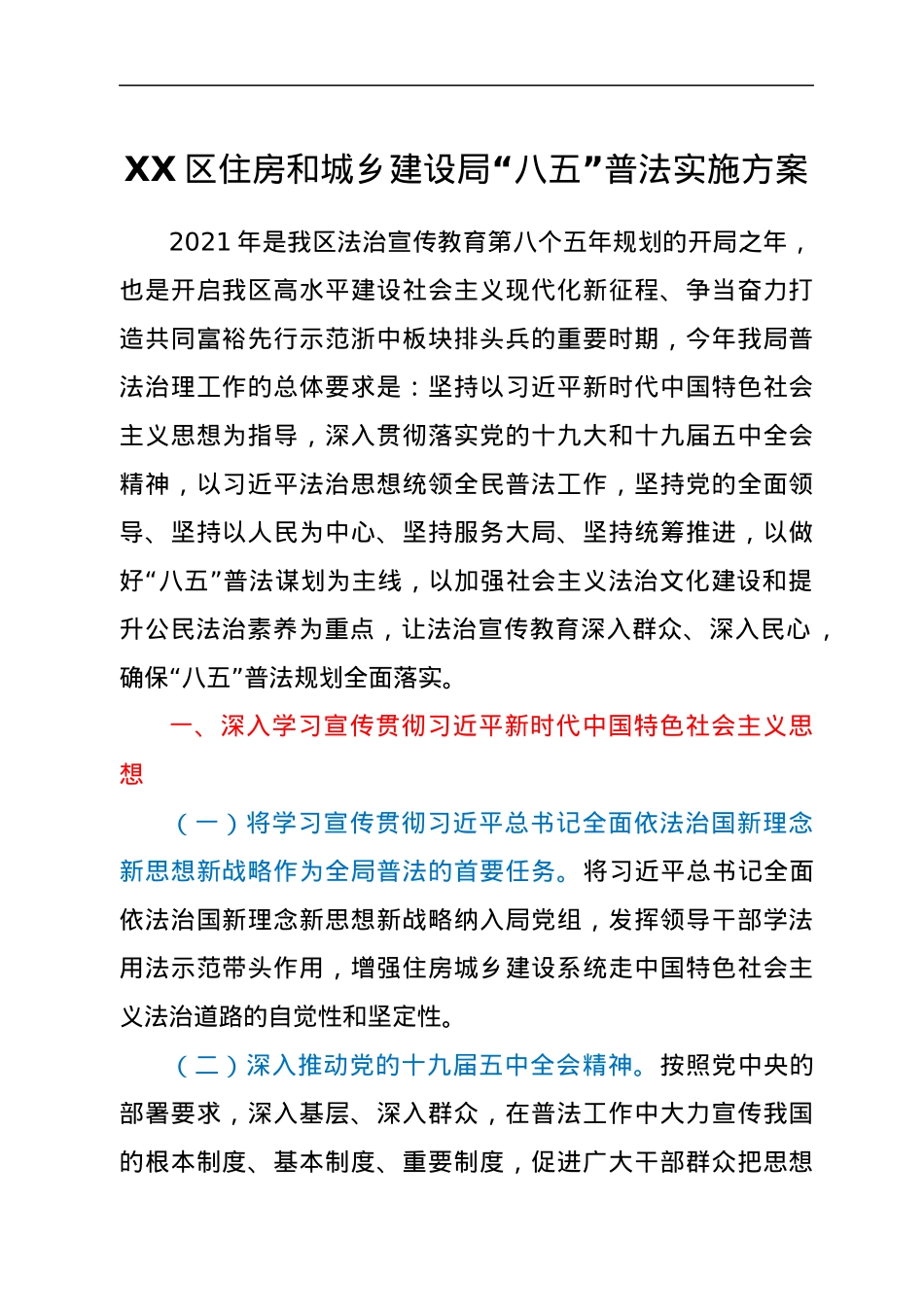 XX区住房和城乡建设局“八五”普法实施方案.docx_第1页