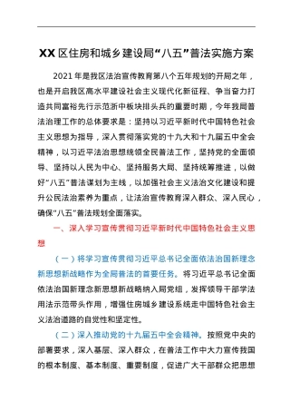 XX区住房和城乡建设局“八五”普法实施方案.docx