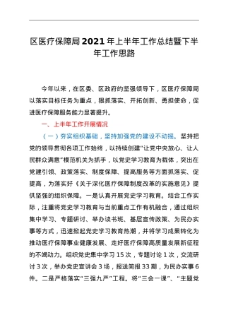 区医疗保障局2021年上半年工作总结暨下半年工作思路.doc