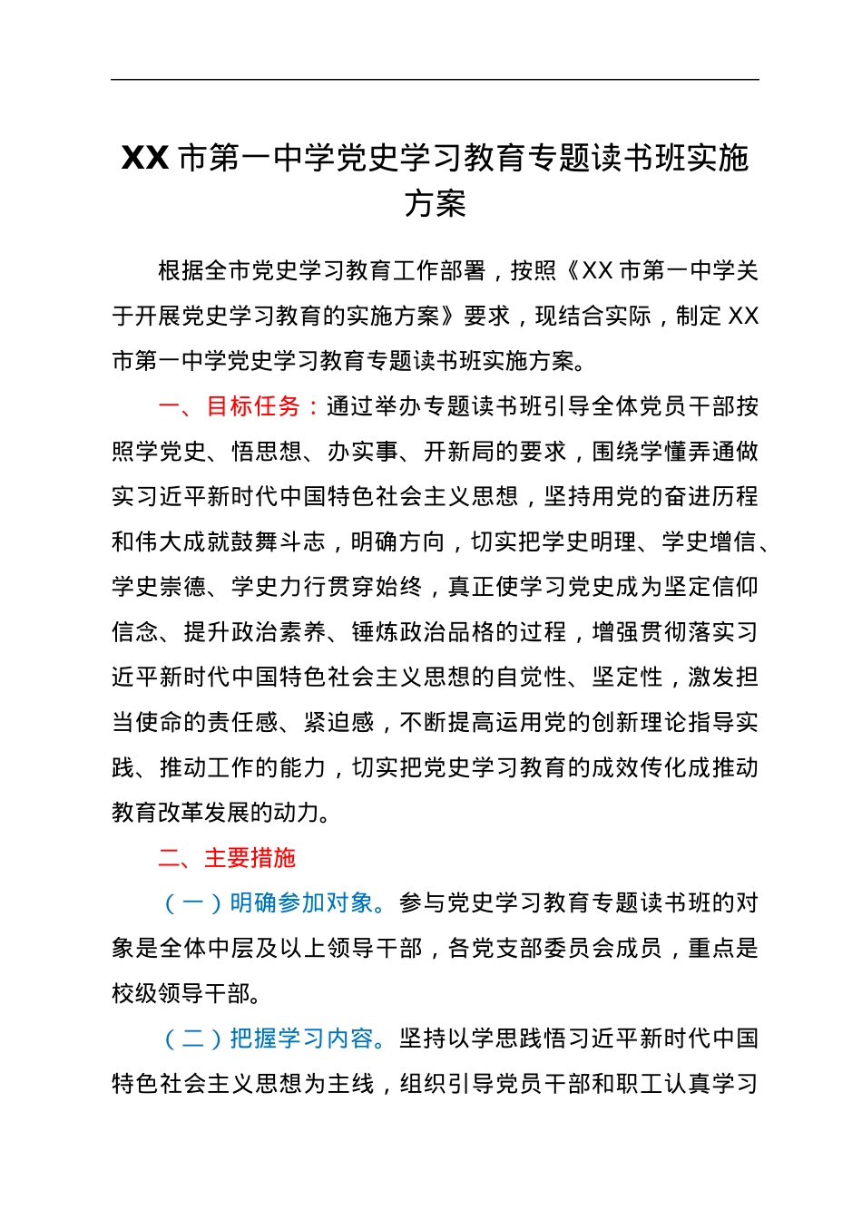 XX市第一中学党史学习教育专题读书班实施方案.docx_第1页