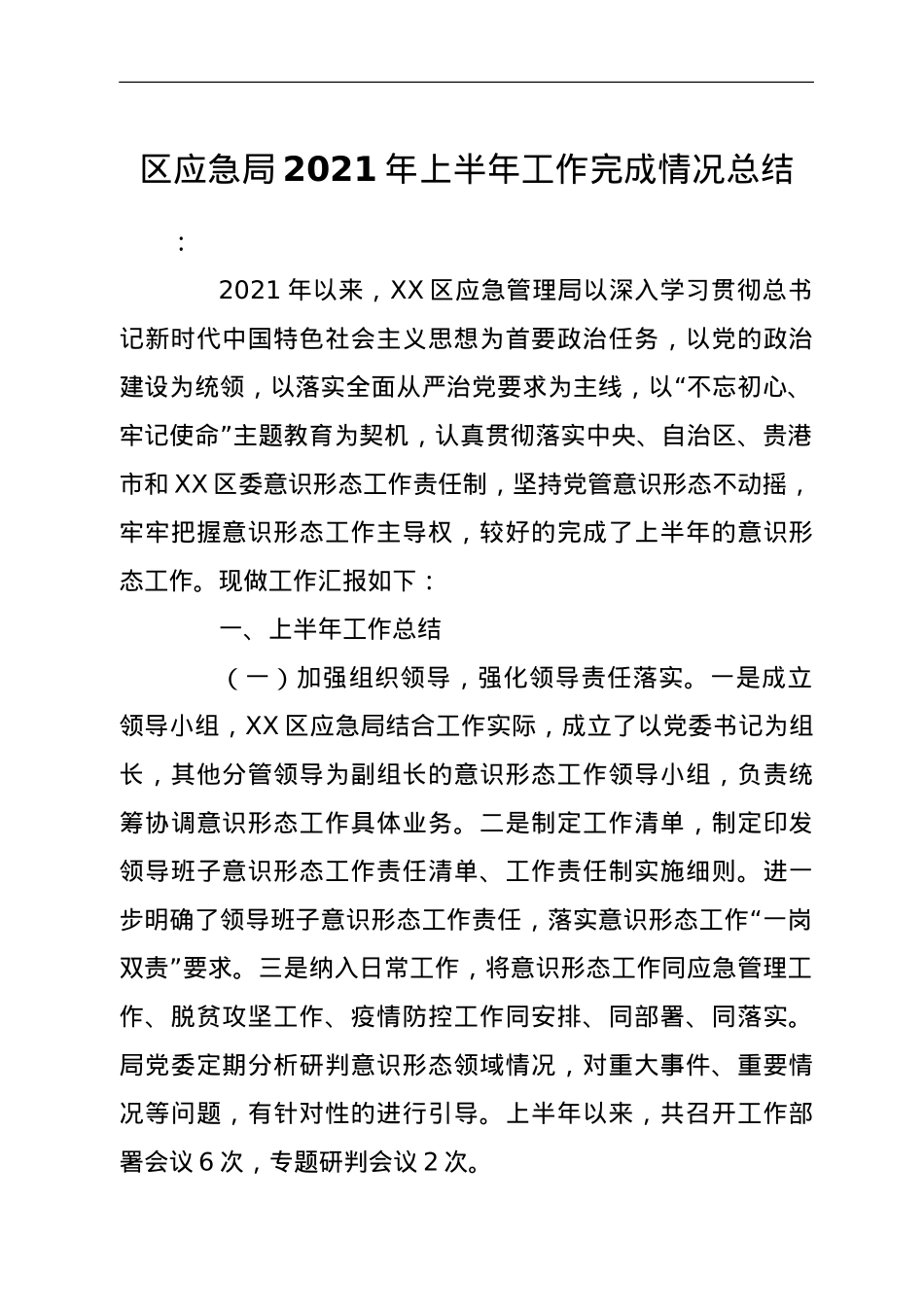 区应急局2021年上半年工作完成情况总结.doc_第1页