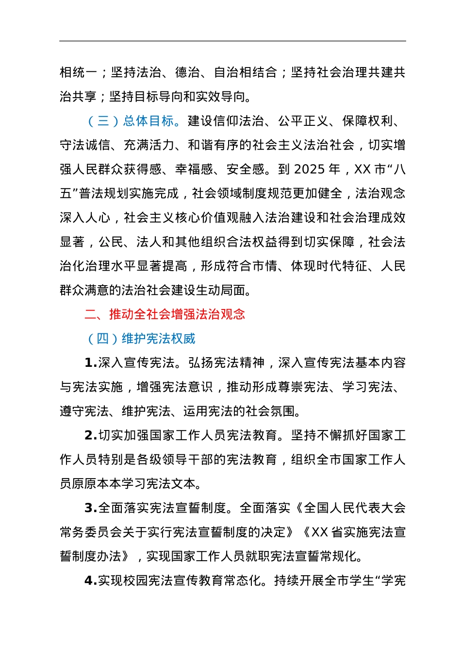 XX市法治社会建设实施方案（2021-2025年）.doc_第2页