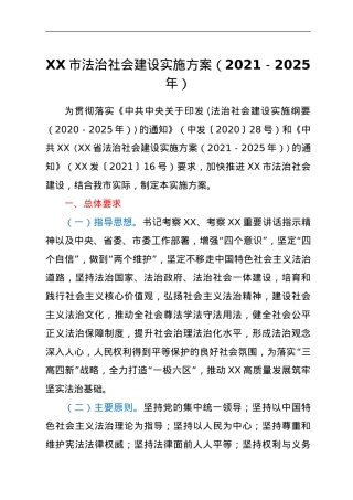 XX市法治社会建设实施方案（2021-2025年）.doc