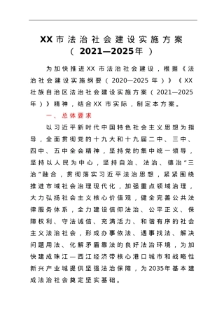 XX市法治社会建设实施方案（2021—2025年）.doc