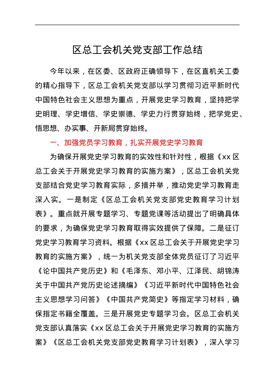 区总工会机关党支部工作总结.docx_第1页