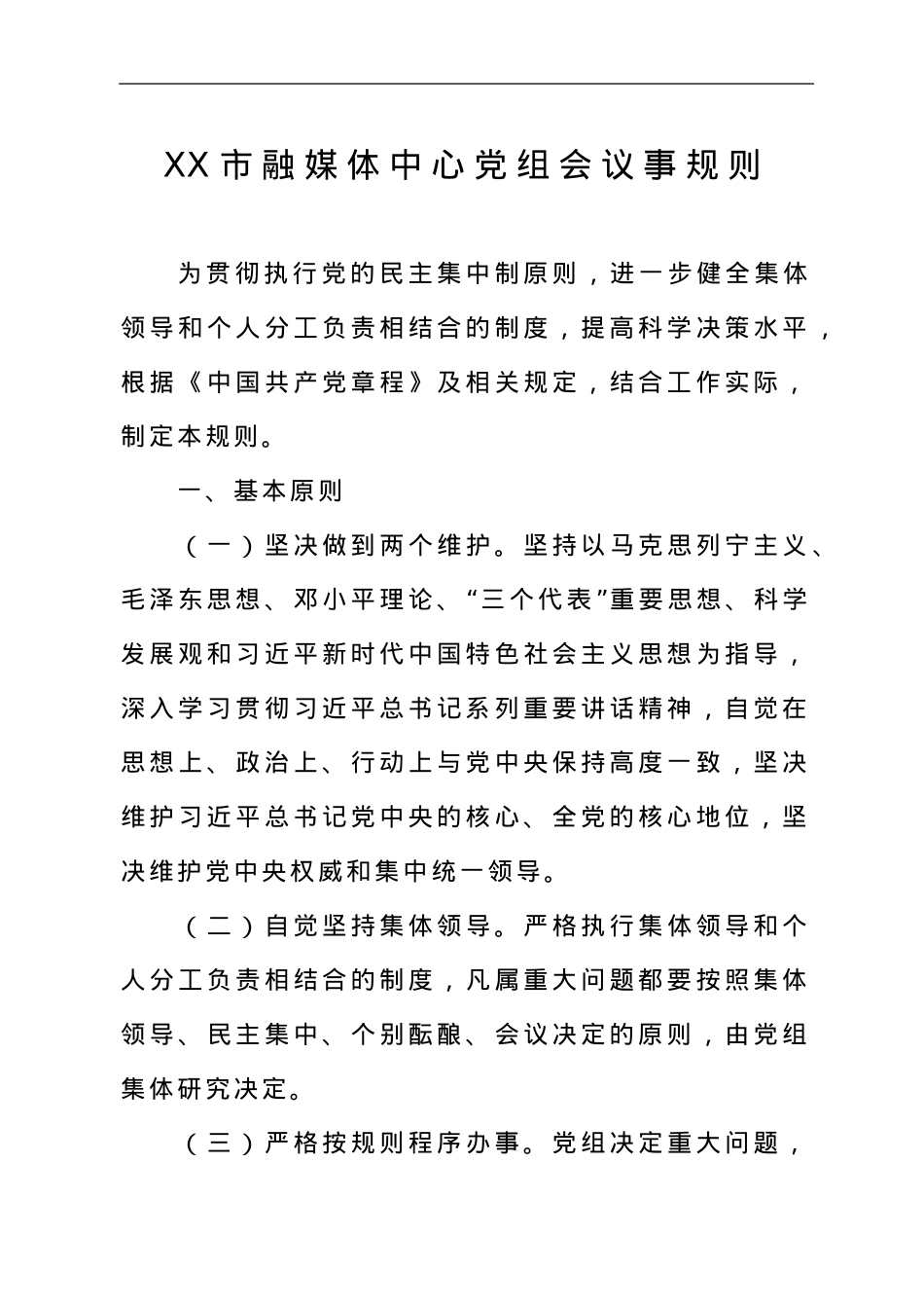 XX市融媒体中心制度汇编.doc_第2页