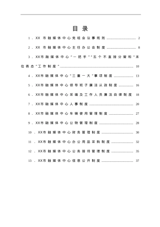 XX市融媒体中心制度汇编.doc