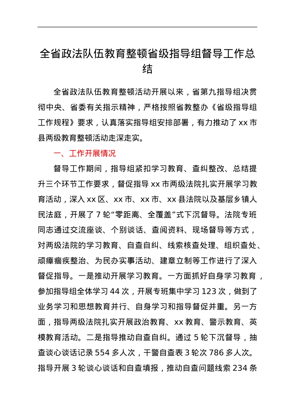 全省政法队伍教育整顿省级指导组督导工作总结.docx_第1页
