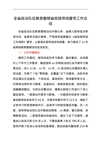 全省政法队伍教育整顿省级指导组督导工作总结.docx