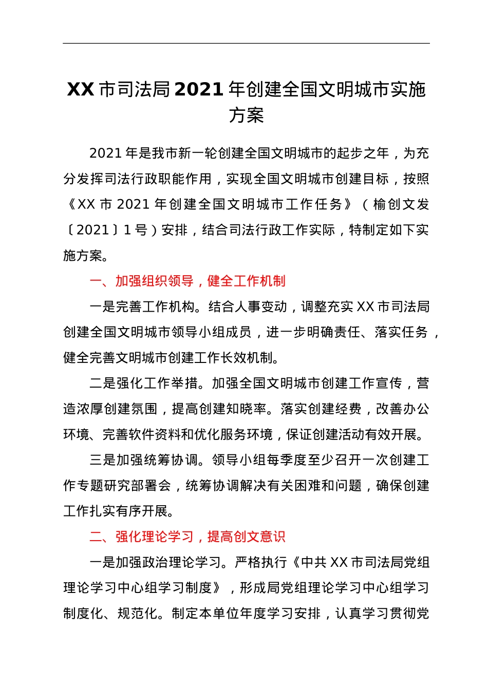 XX市司法局2021年创建全国文明城市实施方案.doc_第1页