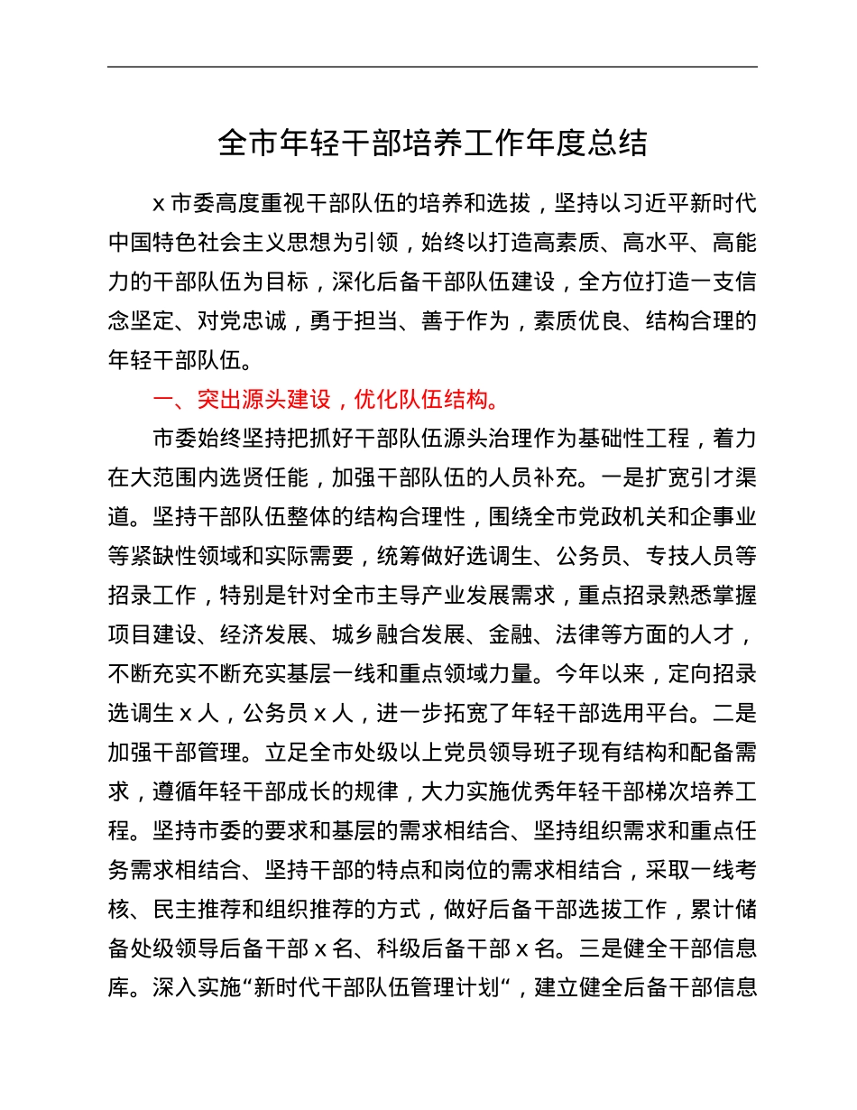 全市年轻干部培养工作年度总结.Doc_第1页