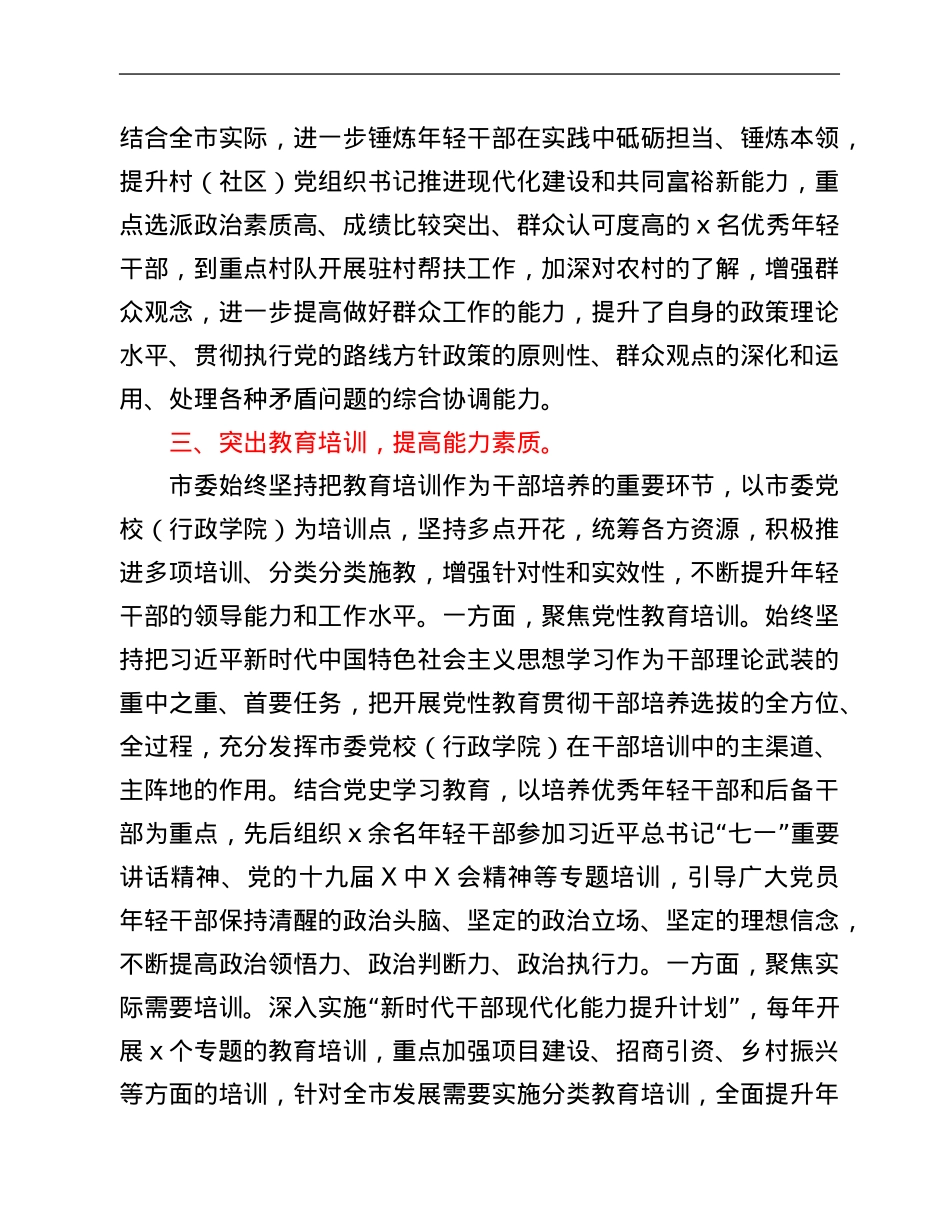 全市年轻干部培养工作年度总结.Doc_第3页