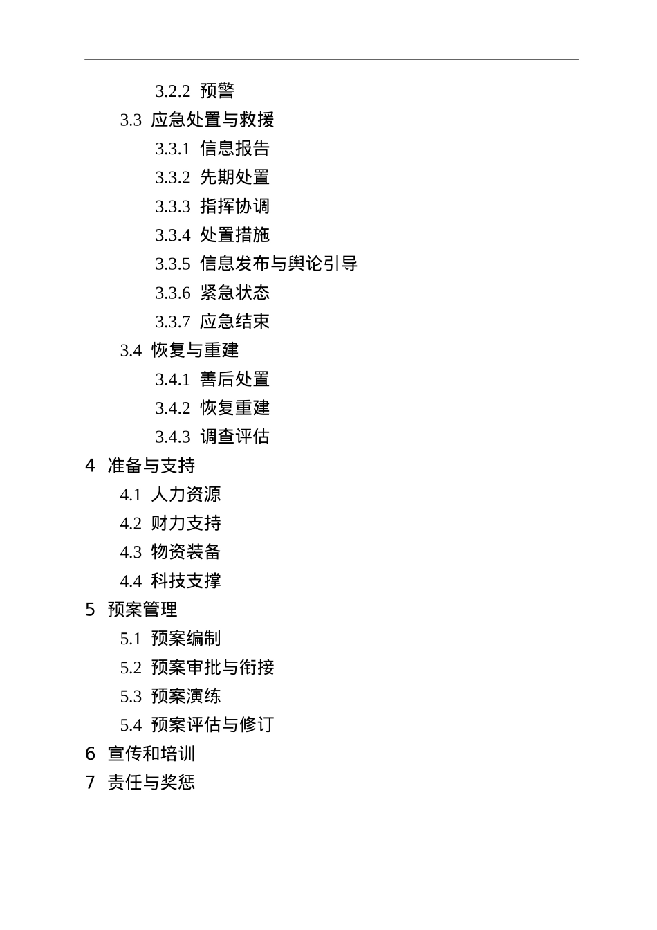XX市突发事件总体应急预案（试行）.doc_第2页