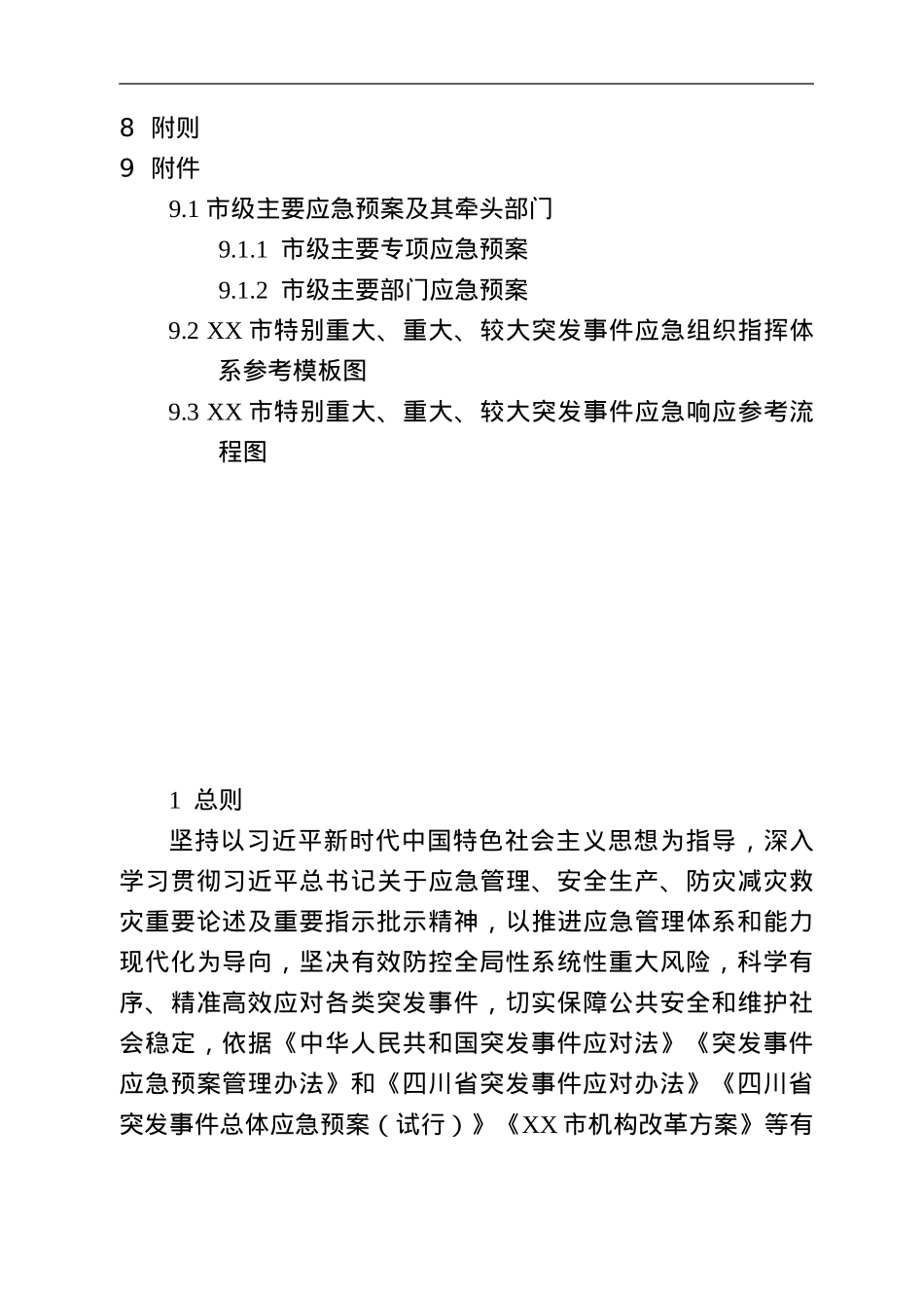 XX市突发事件总体应急预案（试行）.doc_第3页