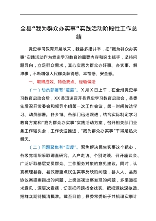 全县“我为群众办实事”实践活动阶段性工作总结.docx