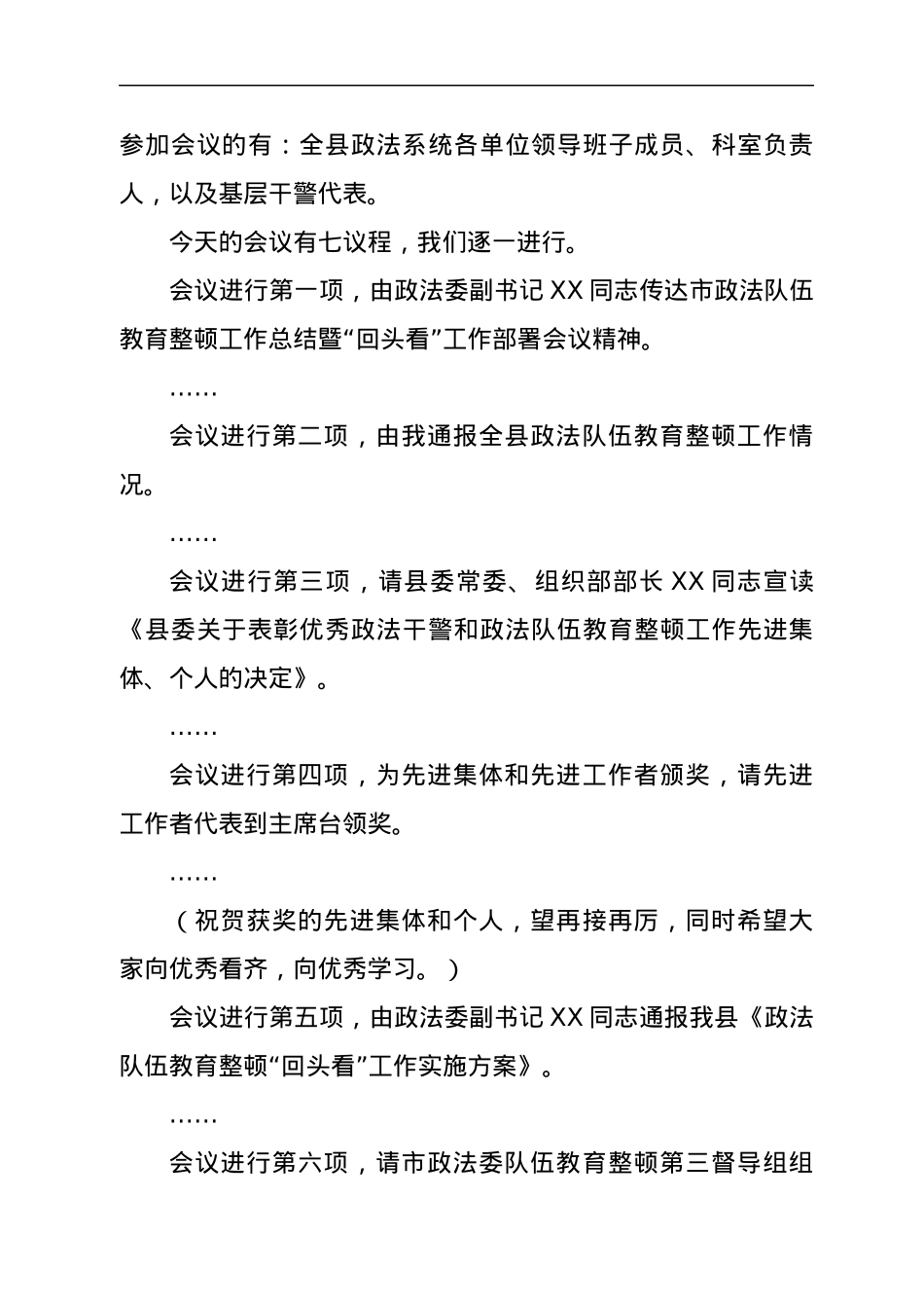 全县政法队伍教育整顿工作总结暨“回头看”工作部署会主持词.docx_第2页