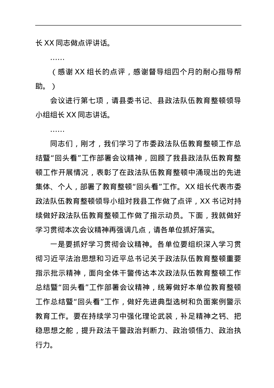 全县政法队伍教育整顿工作总结暨“回头看”工作部署会主持词.docx_第3页
