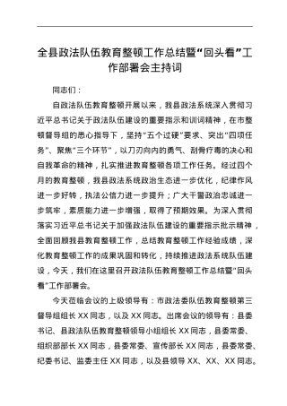 全县政法队伍教育整顿工作总结暨“回头看”工作部署会主持词.docx