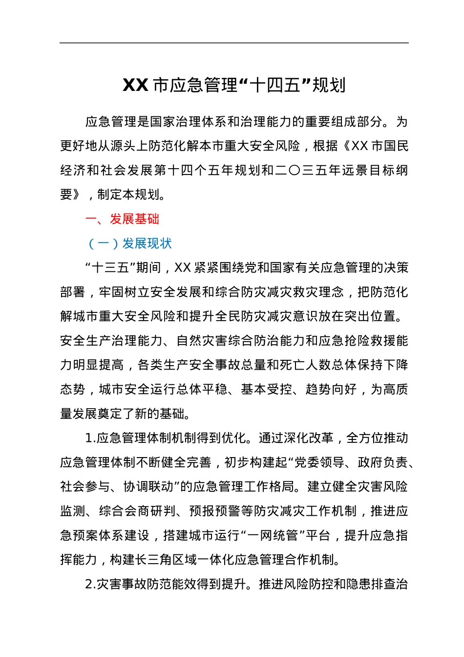 XX市应急管理“十四五”规划.docx_第1页