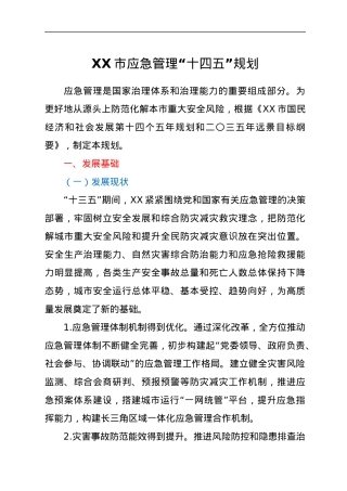XX市应急管理“十四五”规划.docx