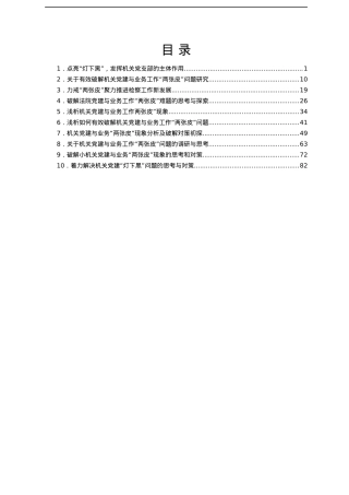 XX市直机关解决“灯下黑”“两张皮”问题调研论文汇编.docx