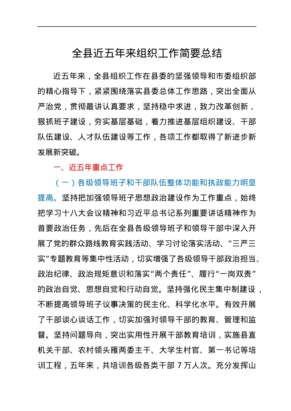 全县组织工作五年总结.docx_第1页