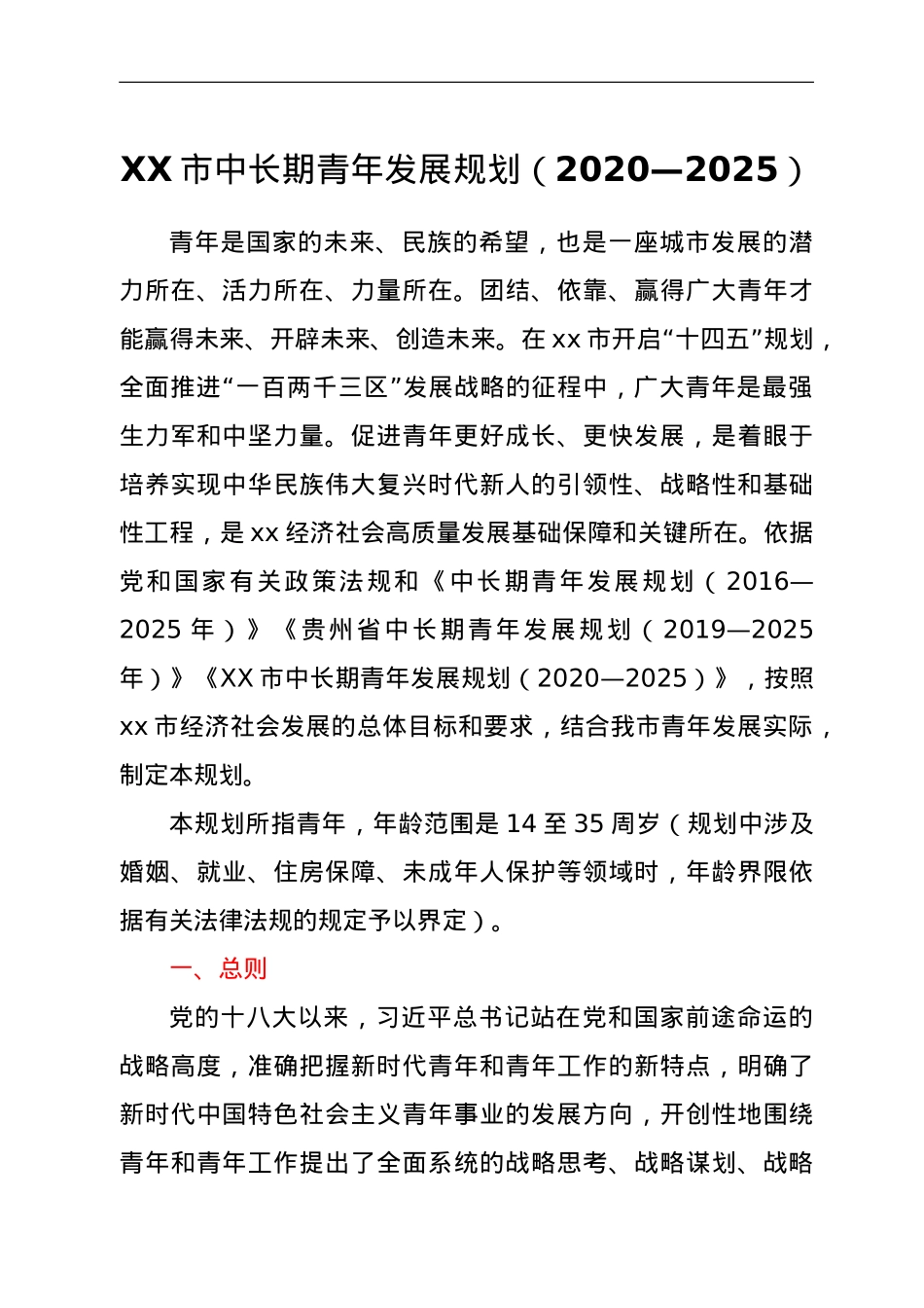 XX市中长期青年发展规划（2020—2025）.doc_第1页