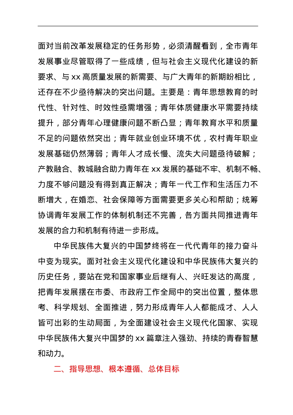 XX市中长期青年发展规划（2020—2025）.doc_第3页