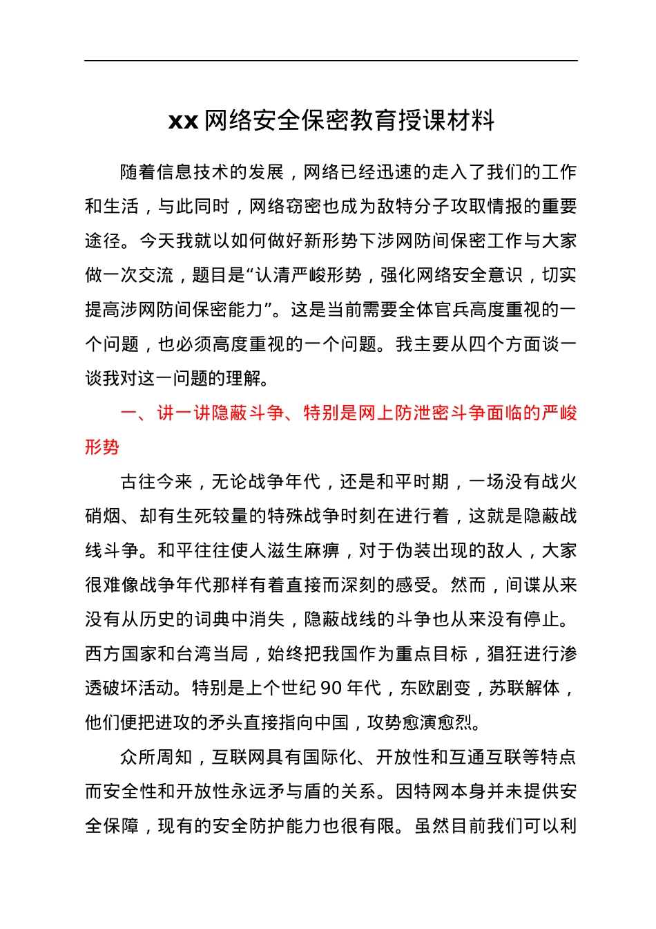 XX网络安全保密教育授课材料.docx_第1页