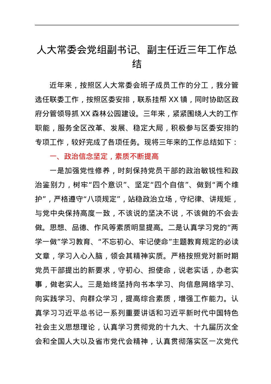 人大常委会党组副书记、副主任近三年工作总结.docx_第1页